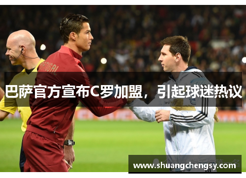 巴萨官方宣布C罗加盟，引起球迷热议
