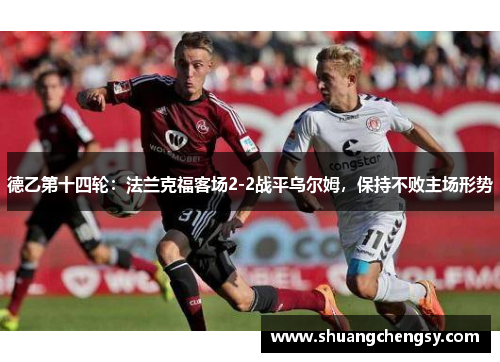 德乙第十四轮：法兰克福客场2-2战平乌尔姆，保持不败主场形势
