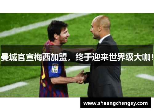曼城官宣梅西加盟，终于迎来世界级大咖！