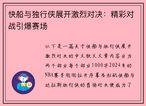 快船与独行侠展开激烈对决：精彩对战引爆赛场