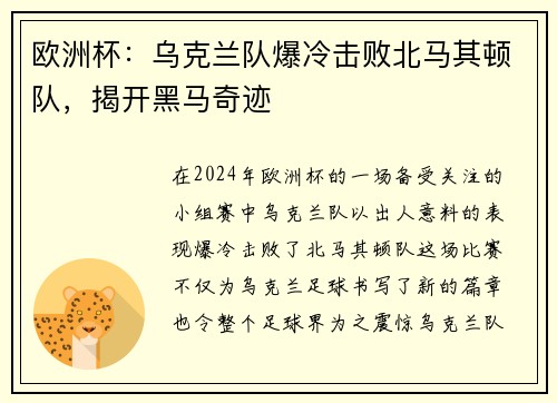 欧洲杯：乌克兰队爆冷击败北马其顿队，揭开黑马奇迹