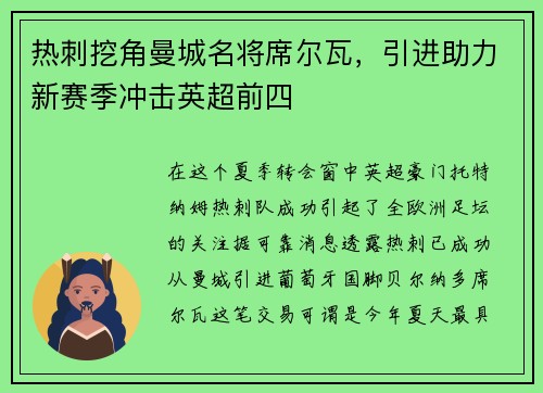 热刺挖角曼城名将席尔瓦，引进助力新赛季冲击英超前四