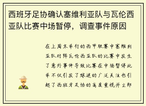 西班牙足协确认塞维利亚队与瓦伦西亚队比赛中场暂停，调查事件原因