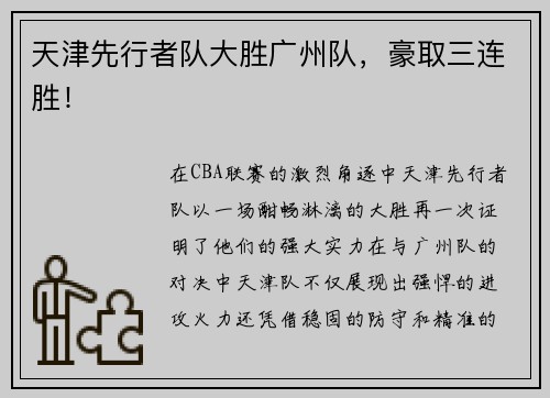 天津先行者队大胜广州队，豪取三连胜！