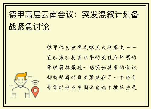 德甲高层云南会议：突发混叙计划备战紧急讨论