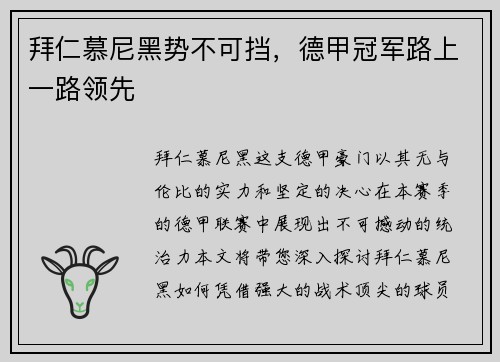 拜仁慕尼黑势不可挡，德甲冠军路上一路领先