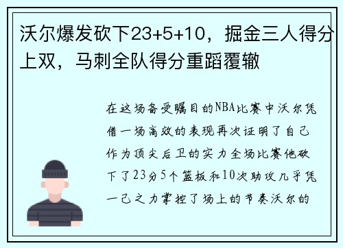 沃尔爆发砍下23+5+10，掘金三人得分上双，马刺全队得分重蹈覆辙