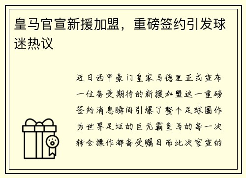 皇马官宣新援加盟，重磅签约引发球迷热议