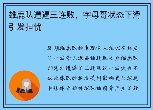 雄鹿队遭遇三连败，字母哥状态下滑引发担忧