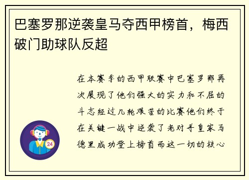 巴塞罗那逆袭皇马夺西甲榜首，梅西破门助球队反超