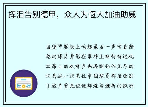 挥泪告别德甲，众人为恆大加油助威