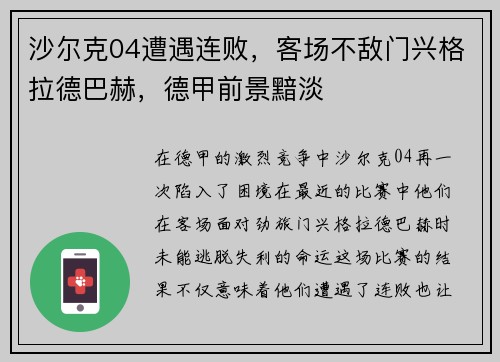 沙尔克04遭遇连败，客场不敌门兴格拉德巴赫，德甲前景黯淡