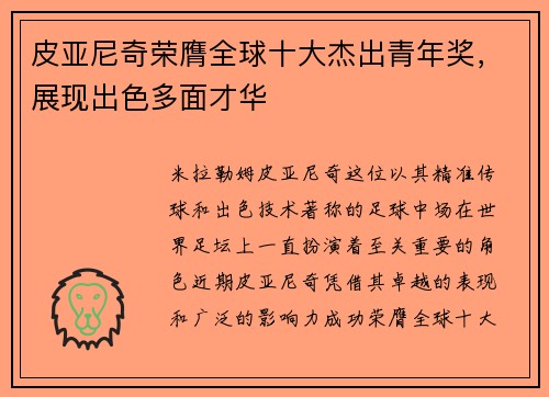 皮亚尼奇荣膺全球十大杰出青年奖，展现出色多面才华