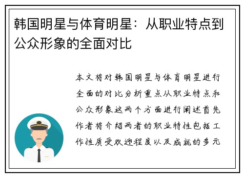 韩国明星与体育明星：从职业特点到公众形象的全面对比