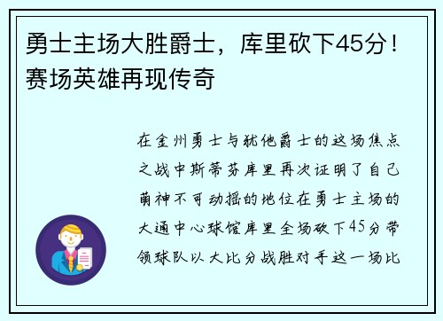 勇士主场大胜爵士，库里砍下45分！赛场英雄再现传奇