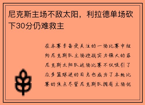 尼克斯主场不敌太阳，利拉德单场砍下30分仍难救主