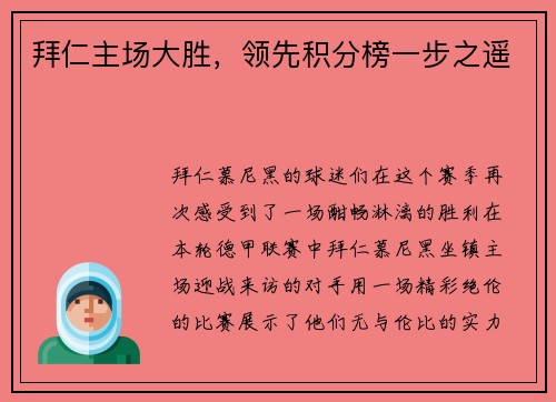 拜仁主场大胜，领先积分榜一步之遥