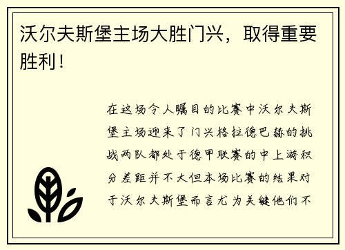 沃尔夫斯堡主场大胜门兴，取得重要胜利！