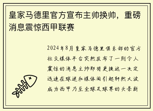 皇家马德里官方宣布主帅换帅，重磅消息震惊西甲联赛