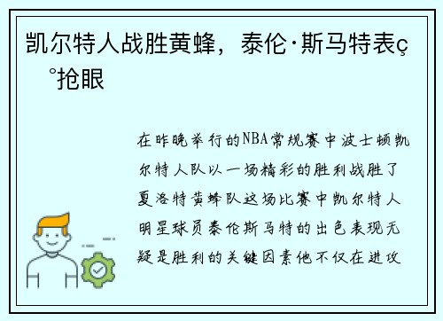 凯尔特人战胜黄蜂，泰伦·斯马特表现抢眼