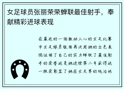 女足球员张丽荣荣蝉联最佳射手，奉献精彩进球表现