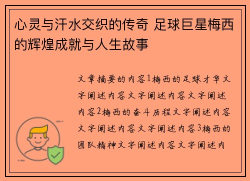 心灵与汗水交织的传奇 足球巨星梅西的辉煌成就与人生故事