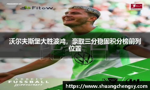 沃尔夫斯堡大胜波鸿，豪取三分稳固积分榜前列位置