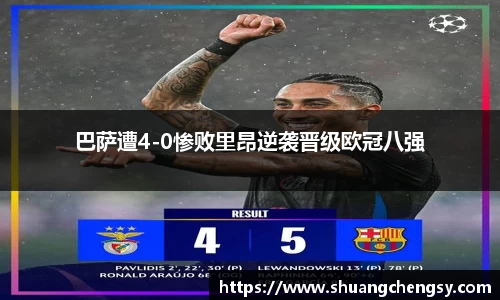 巴萨遭4-0惨败里昂逆袭晋级欧冠八强