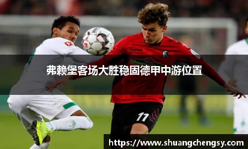 弗赖堡客场大胜稳固德甲中游位置