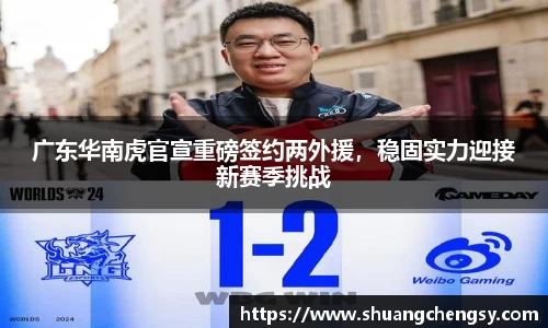 广东华南虎官宣重磅签约两外援，稳固实力迎接新赛季挑战