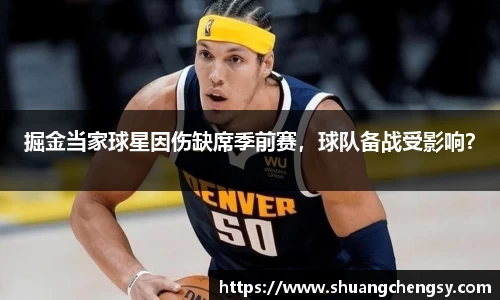 掘金当家球星因伤缺席季前赛，球队备战受影响？