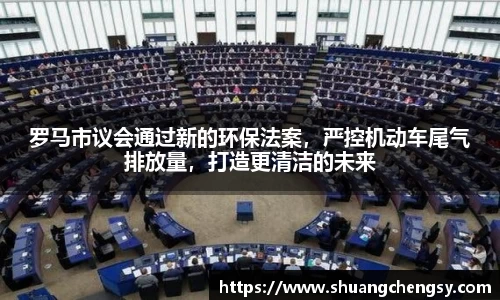 罗马市议会通过新的环保法案，严控机动车尾气排放量，打造更清洁的未来