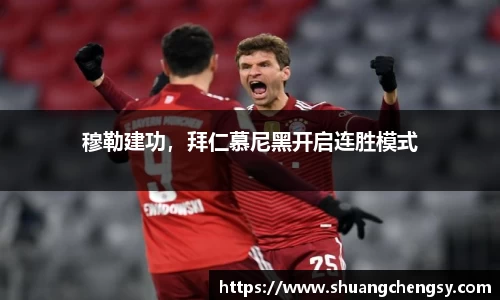 穆勒建功，拜仁慕尼黑开启连胜模式