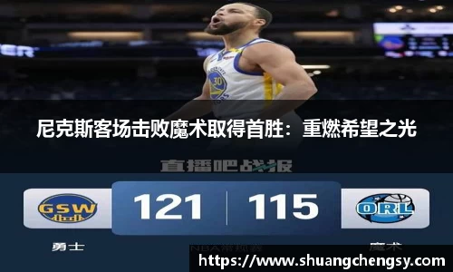 尼克斯客场击败魔术取得首胜：重燃希望之光