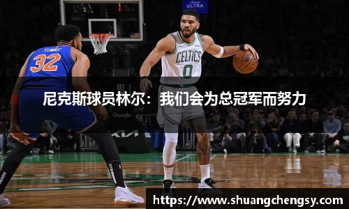 尼克斯球员林尔：我们会为总冠军而努力