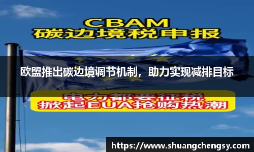 欧盟推出碳边境调节机制，助力实现减排目标