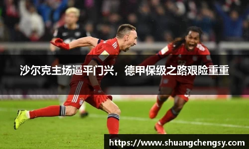 沙尔克主场逼平门兴，德甲保级之路艰险重重