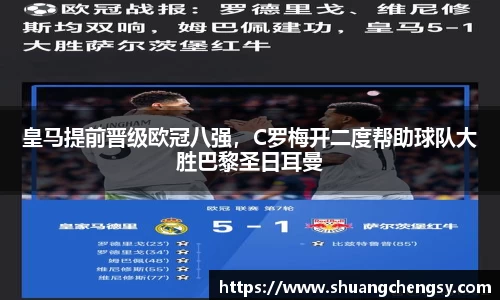 皇马提前晋级欧冠八强，C罗梅开二度帮助球队大胜巴黎圣日耳曼