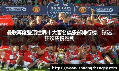 曼联再度登顶世界十大著名俱乐部排行榜，球迷狂欢庆祝胜利