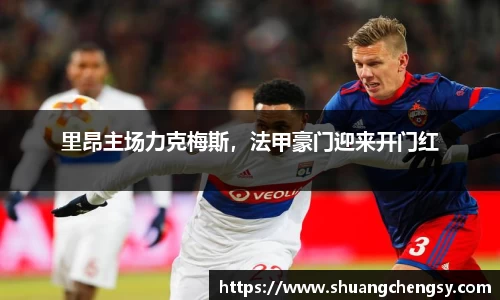 里昂主场力克梅斯，法甲豪门迎来开门红