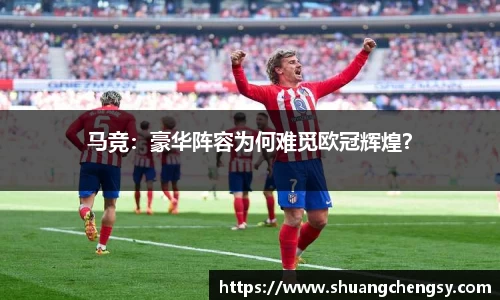 马竞：豪华阵容为何难觅欧冠辉煌？
