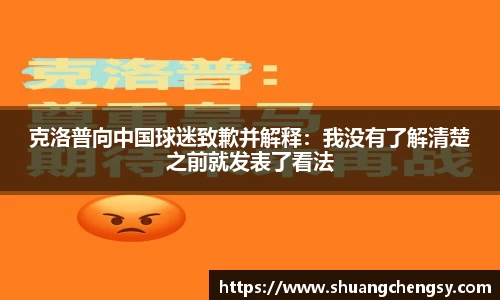 克洛普向中国球迷致歉并解释：我没有了解清楚之前就发表了看法