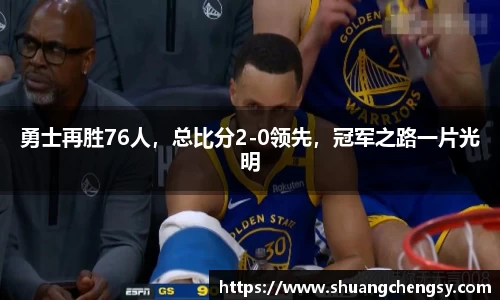 勇士再胜76人，总比分2-0领先，冠军之路一片光明
