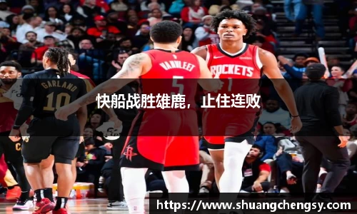 快船战胜雄鹿，止住连败