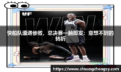 快船队遭遇惨败，总决赛一触即发：意想不到的转折
