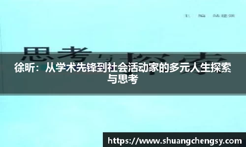 徐昕：从学术先锋到社会活动家的多元人生探索与思考