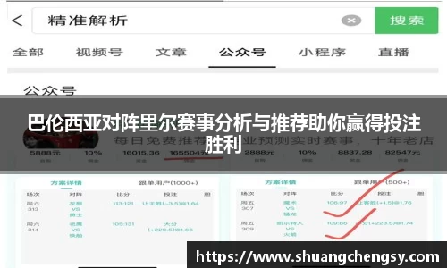 巴伦西亚对阵里尔赛事分析与推荐助你赢得投注胜利