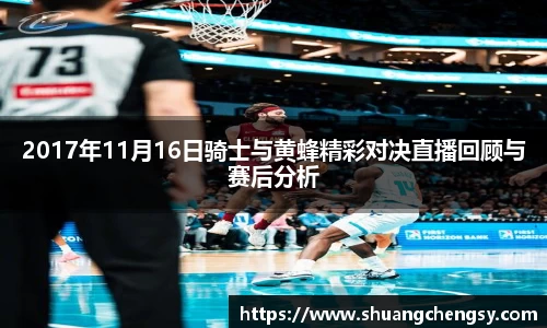 2017年11月16日骑士与黄蜂精彩对决直播回顾与赛后分析