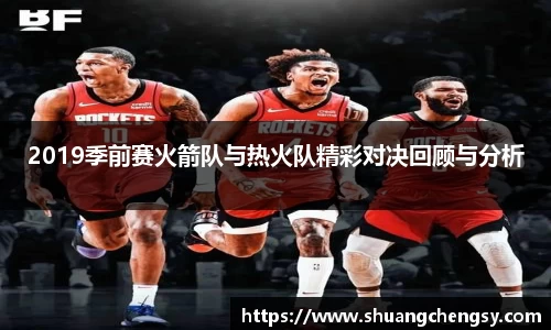 2019季前赛火箭队与热火队精彩对决回顾与分析