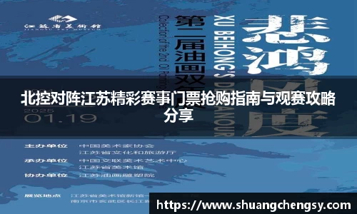 北控对阵江苏精彩赛事门票抢购指南与观赛攻略分享
